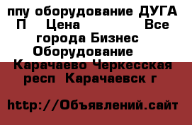 ппу оборудование ДУГА П2 › Цена ­ 115 000 - Все города Бизнес » Оборудование   . Карачаево-Черкесская респ.,Карачаевск г.